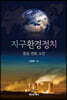 지구환경정치