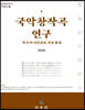 국악창작곡 연구