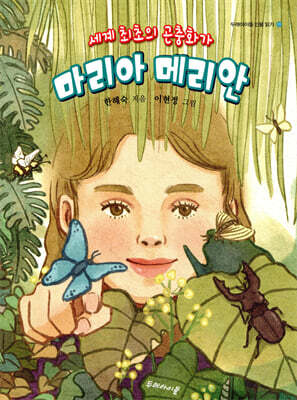 마리아 메리안