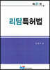 리담특허법