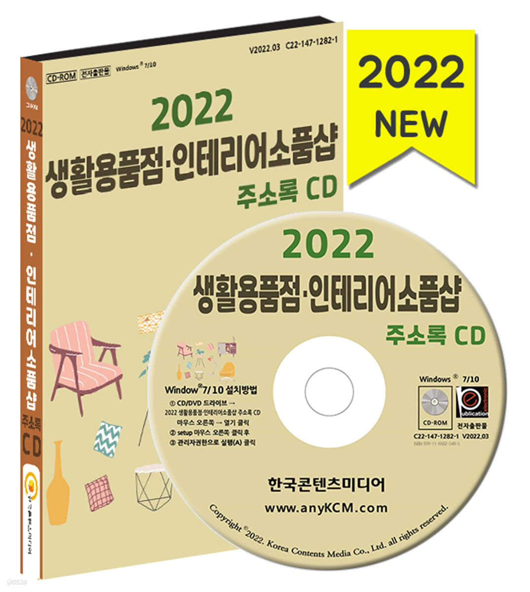 2022 생활용품점&#183;인테리어소품샵 주소록 CD