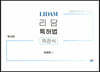 리담 특허법 객관식