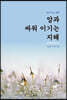 암과 싸워 이기는 지혜