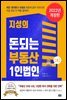 지성의 돈되는 부동산 1인법인