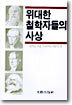 위대한 철학자들의 사상