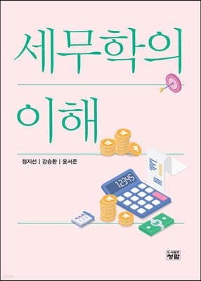 세무학의 이해