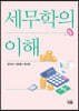 세무학의 이해
