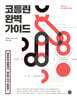 코틀린 완벽 가이드