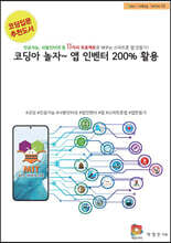 코딩아 놀자~ 앱 인벤터 200% 활용