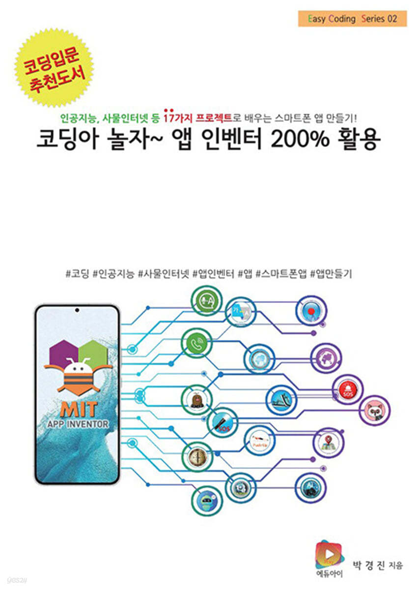 코딩아 놀자~ 앱 인벤터 200% 활용 