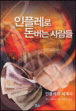 인플레로 돈버는 사람들