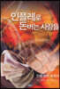 인플레로 돈버는 사람들