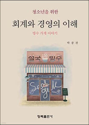 회계와 경영의 이해