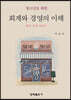 회계와 경영의 이해