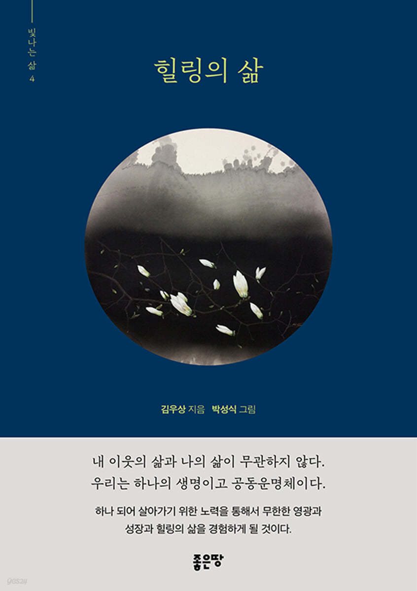 힐링의 삶