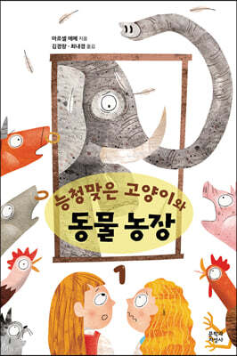 능청맞은 고양이와 동물농장 1