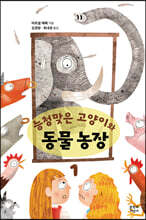 능청맞은 고양이와 동물농장 1