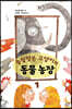 능청맞은 고양이와 동물농장 1