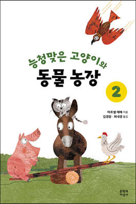 능청맞은 고양이와 동물농장 2