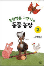 능청맞은 고양이와 동물농장 2