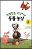 능청맞은 고양이와 동물농장 2