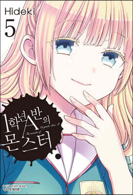 1학년 A반의 몬스터 5