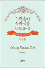 우리 숲의 꽃과 식물 컬러링 엽서북 : 나무꽃