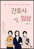 간호사 탈임상