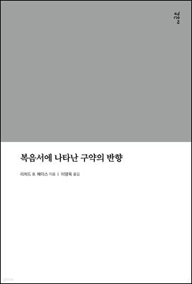 복음서에 나타난 구약의 반향