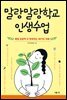 말랑말랑학교 인생수업