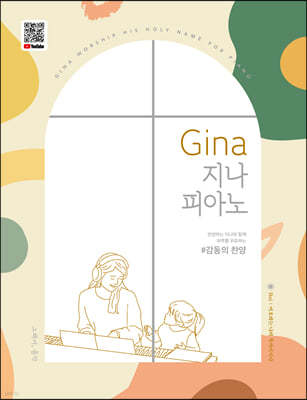 Gina 지나 피아노 감동의 찬양