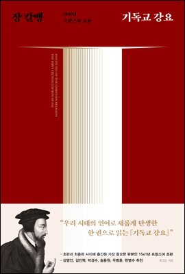 기독교 강요 (체험판)