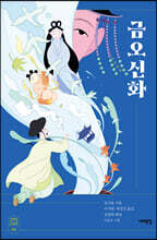 금오신화