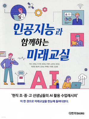 인공지능과 함께하는 미래교실