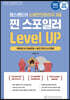 2022 유튜버 챕스랜드 소방안전관리자 3급 찐 스포일러 문제집 레벨업