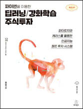 파이썬을 이용한 딥러닝/강화학습 주식투자