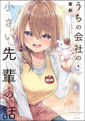 うちの會社の小さい先輩の話   4