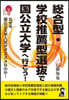 總合型.學校推薦型選拔で國公立大學へ行こう!