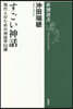 すごい神話