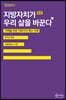 지방자치가 우리 삶을 바꾼다 (종합)