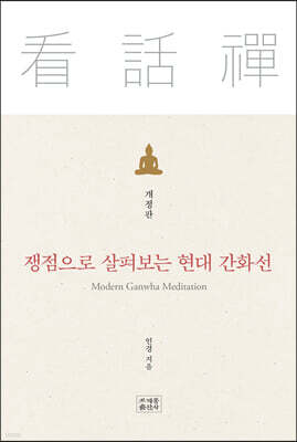 쟁점으로 살펴보는 현대 간화선