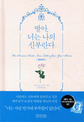 딸아, 너는 나의 신부란다 (영한대조)