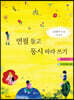 연필 들고 동시 따라 쓰기