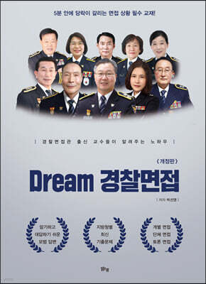 Dream 경찰면접