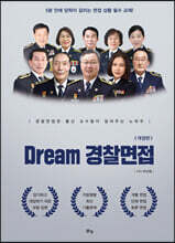 Dream 경찰면접