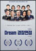 Dream 경찰면접