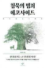 침묵의 범죄 에코사이드