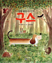 사냥을 싫어하는 사냥개 구스