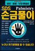 SDS 손금풀이