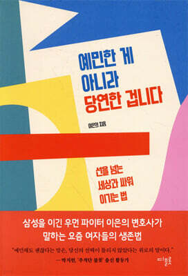 예민한 게 아니라 당연한 겁니다